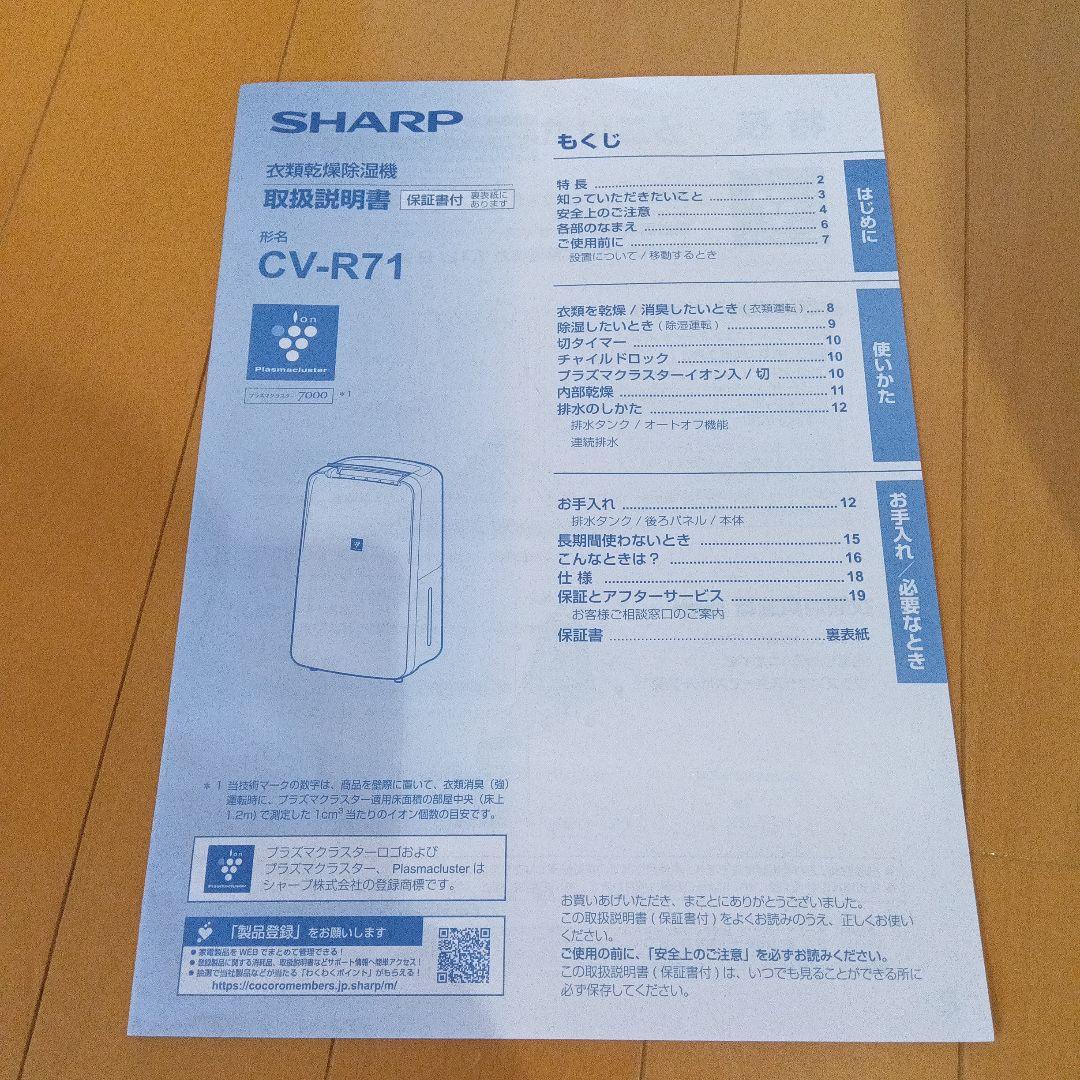 SHARP　衣類乾燥除湿機CV-R71