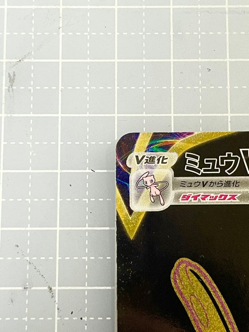 ミュウVMAX UR VMAXクライマックス 280/184
