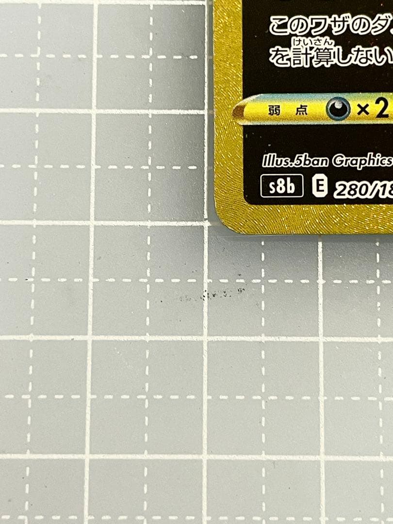 ミュウVMAX UR VMAXクライマックス 280/184