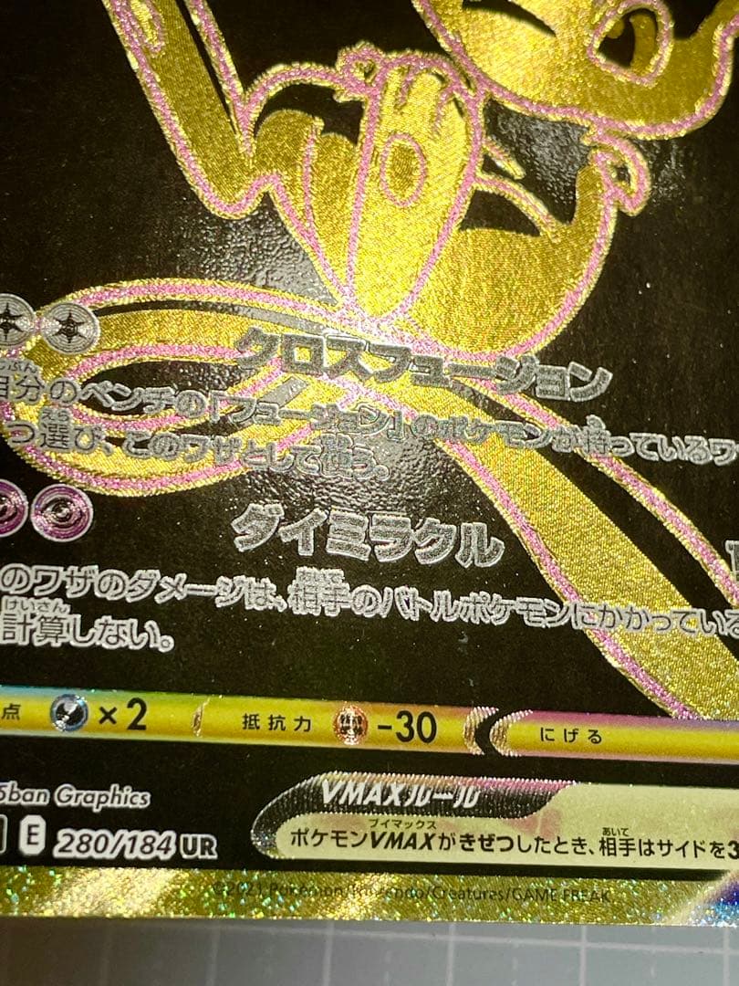 ミュウVMAX UR VMAXクライマックス 280/184