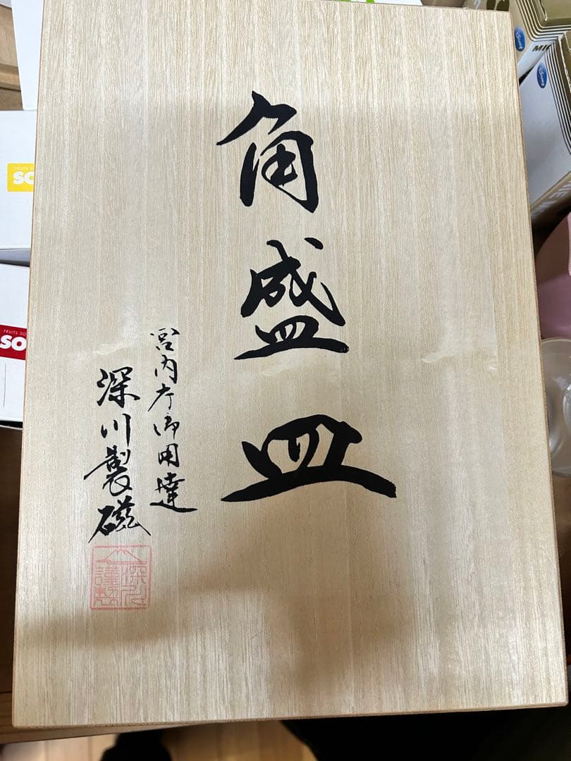 美品 有田焼 深川製磁 寿赤絵角盛皿 長方形皿