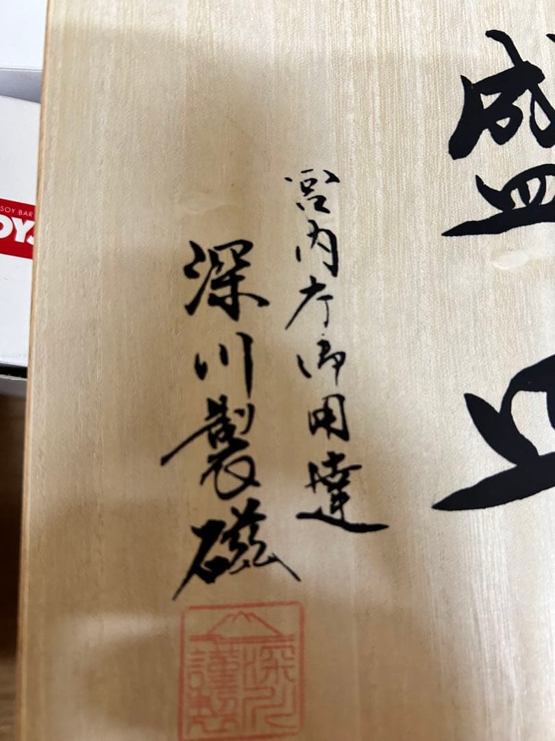 美品 有田焼 深川製磁 寿赤絵角盛皿 長方形皿