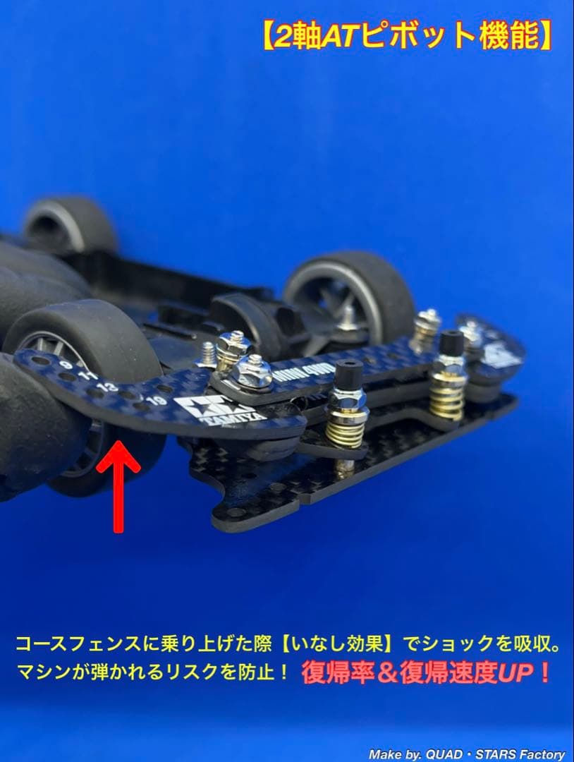 【ミニ四駆・MS用】2軸ATピボット＋1軸アンカー＋お辞儀防止　フルカーボン