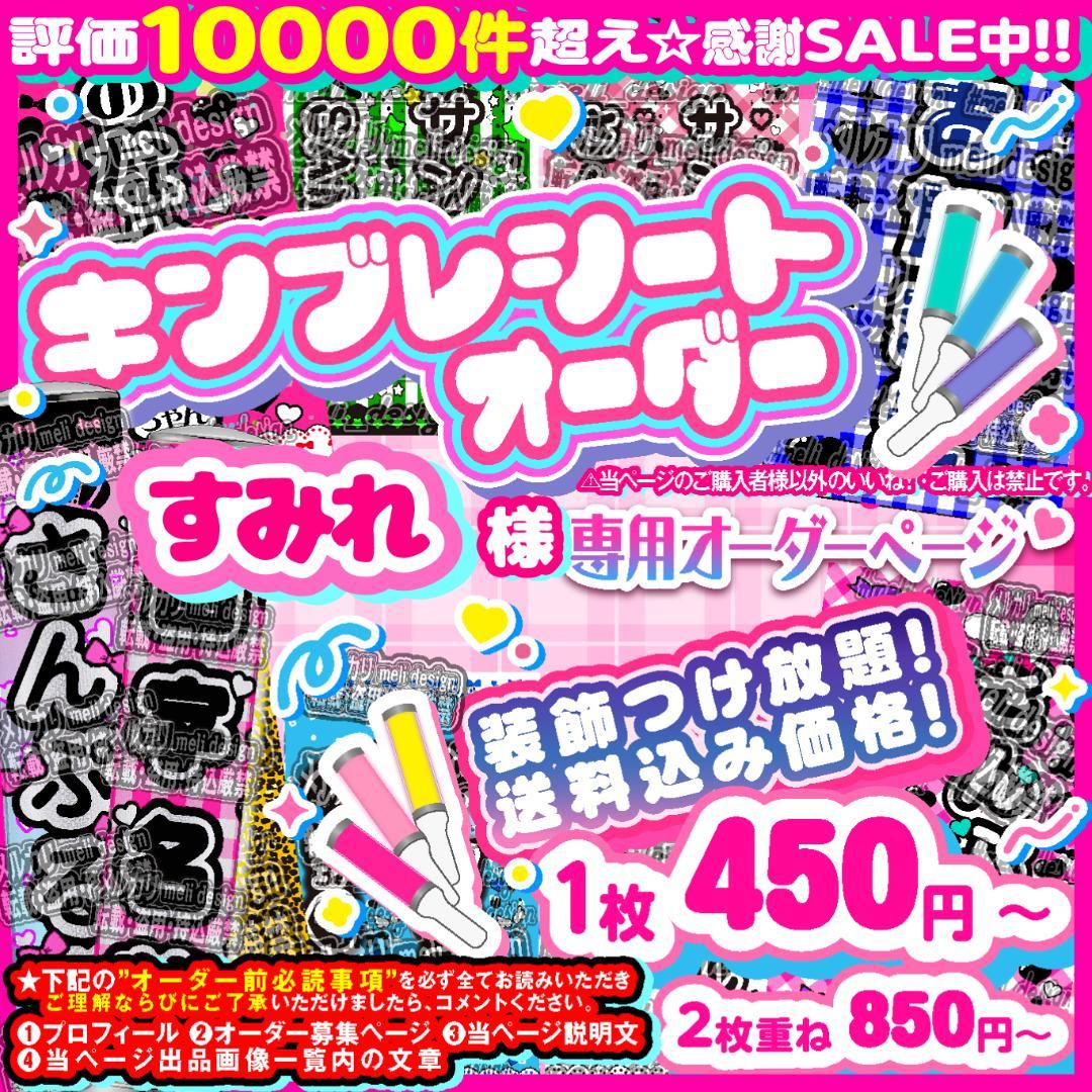 すみれ様⑅キンブレシート オーダー