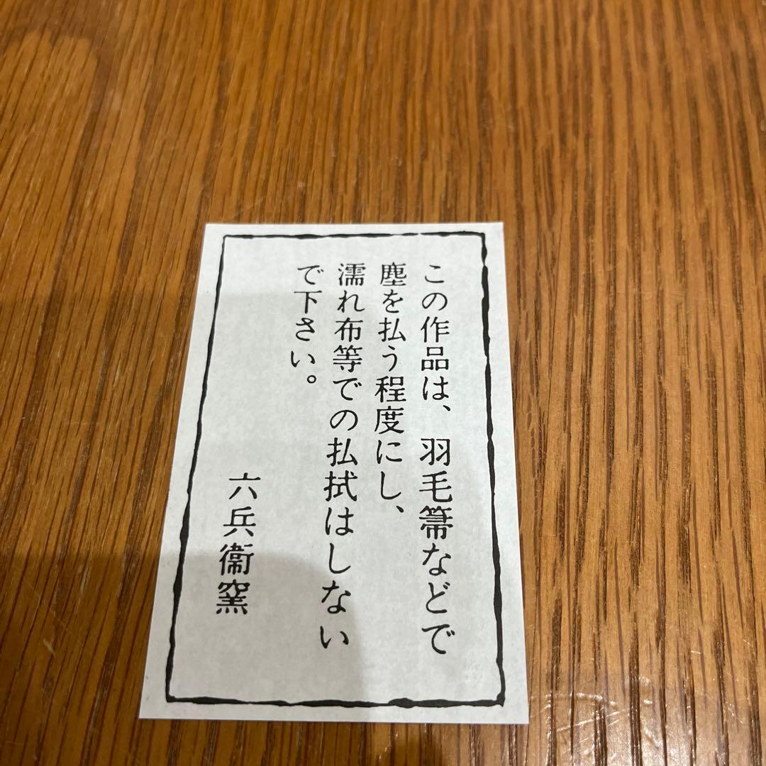 清水焼　六兵衛窯　干支(猪) 招福　置物✖️1点