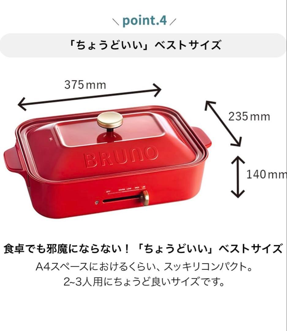 新品未使用 BRUNO ブルーノ コンパクトホットプレート レッド BOE021