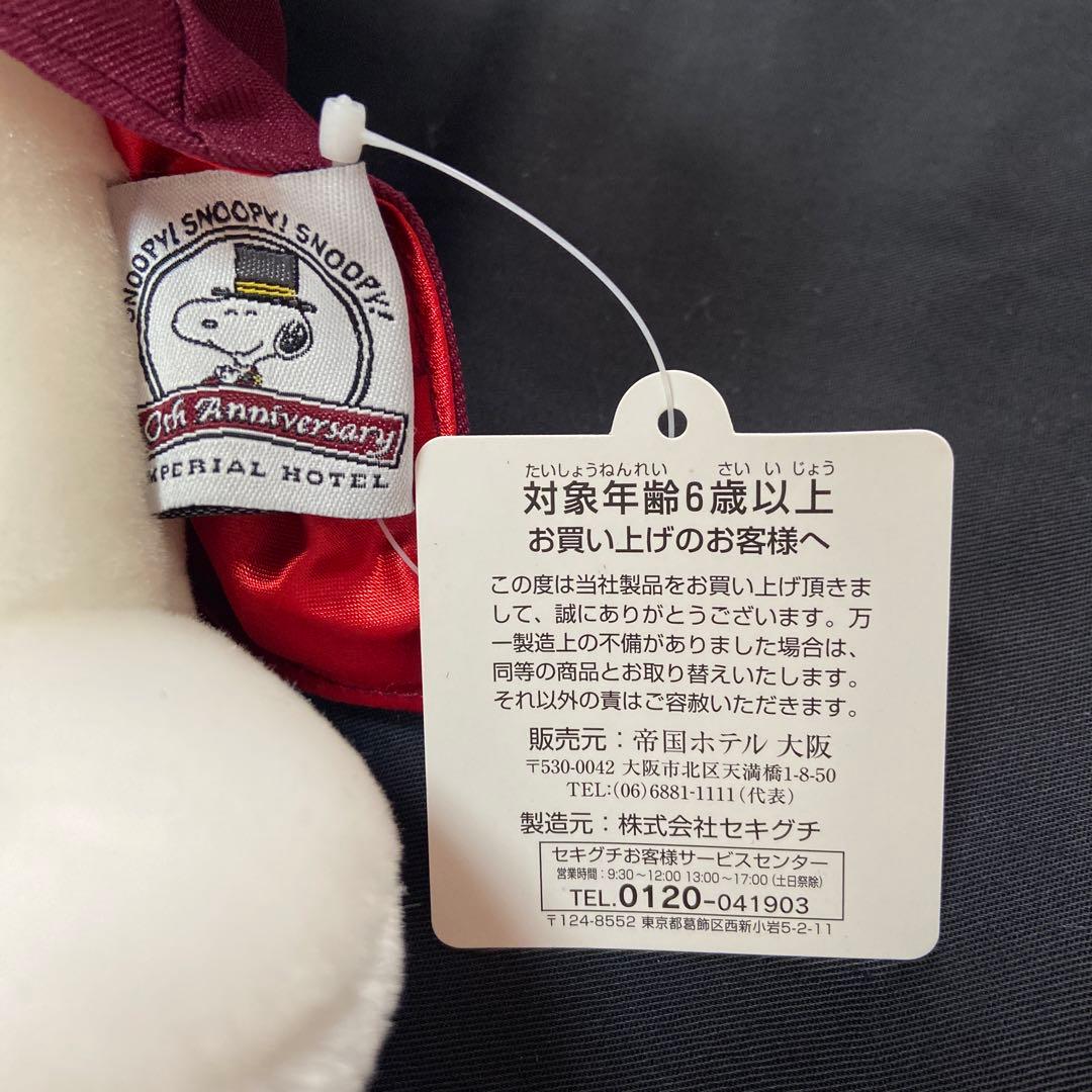 1000体限定帝国ホテル スヌーピー 10周年記念 ぬいぐるみ 約30cm 箱付