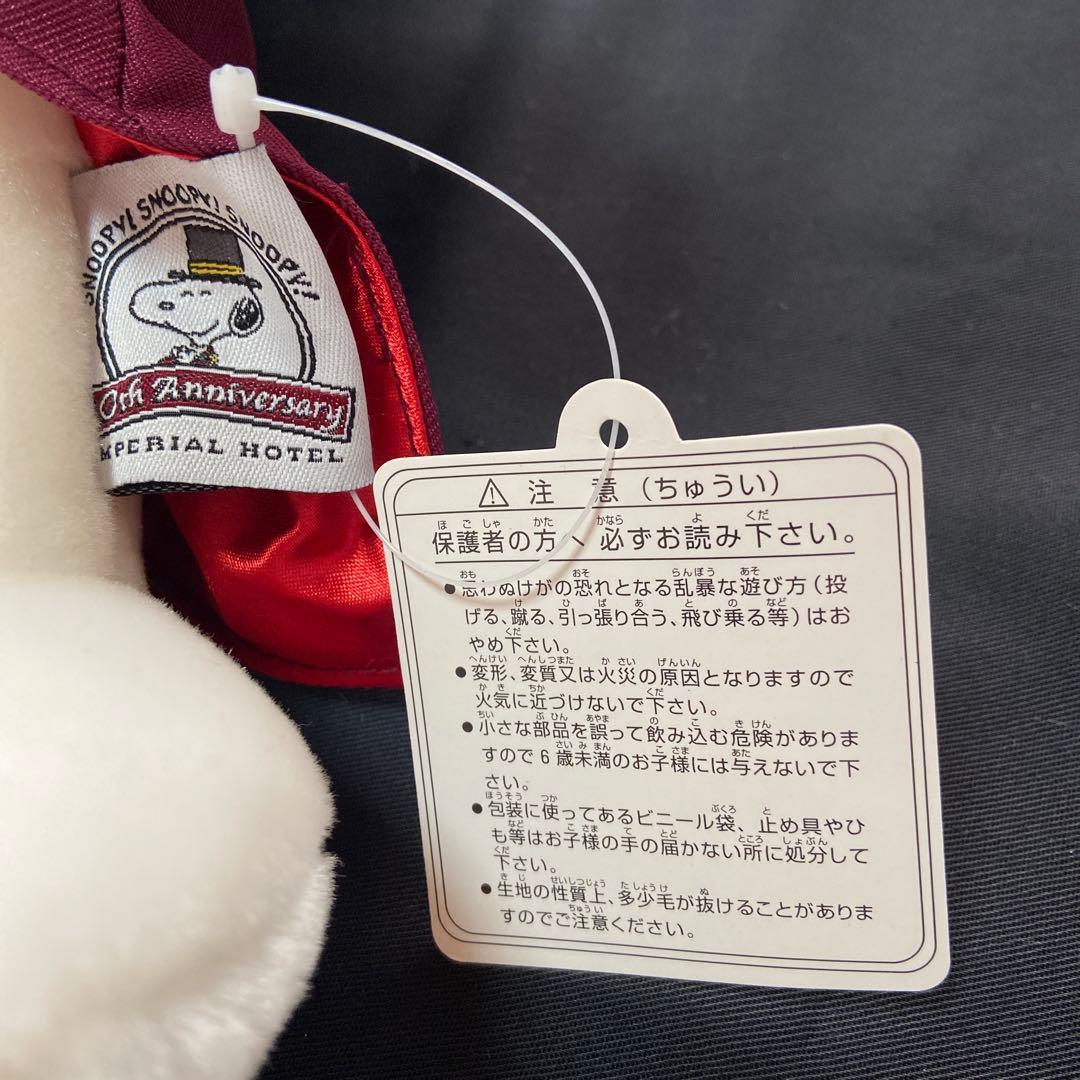 1000体限定帝国ホテル スヌーピー 10周年記念 ぬいぐるみ 約30cm 箱付