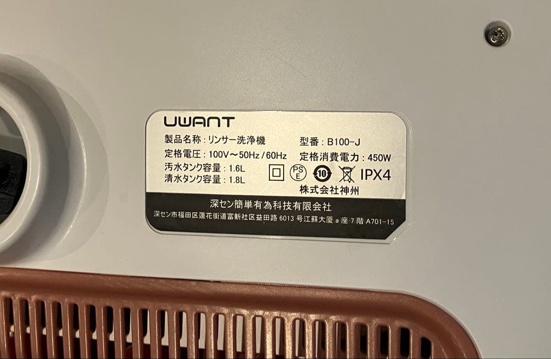 UWANT B-100 J リンサー クリーナー 洗浄機 ホワイト