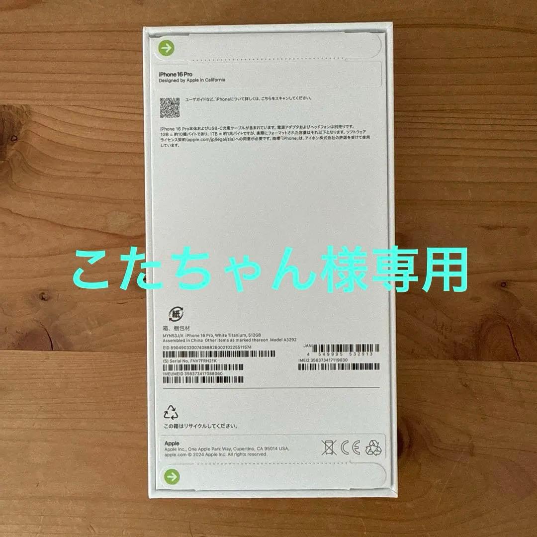 こたちゃんApple iPhone16Pro ホワイトチタニウム512GB