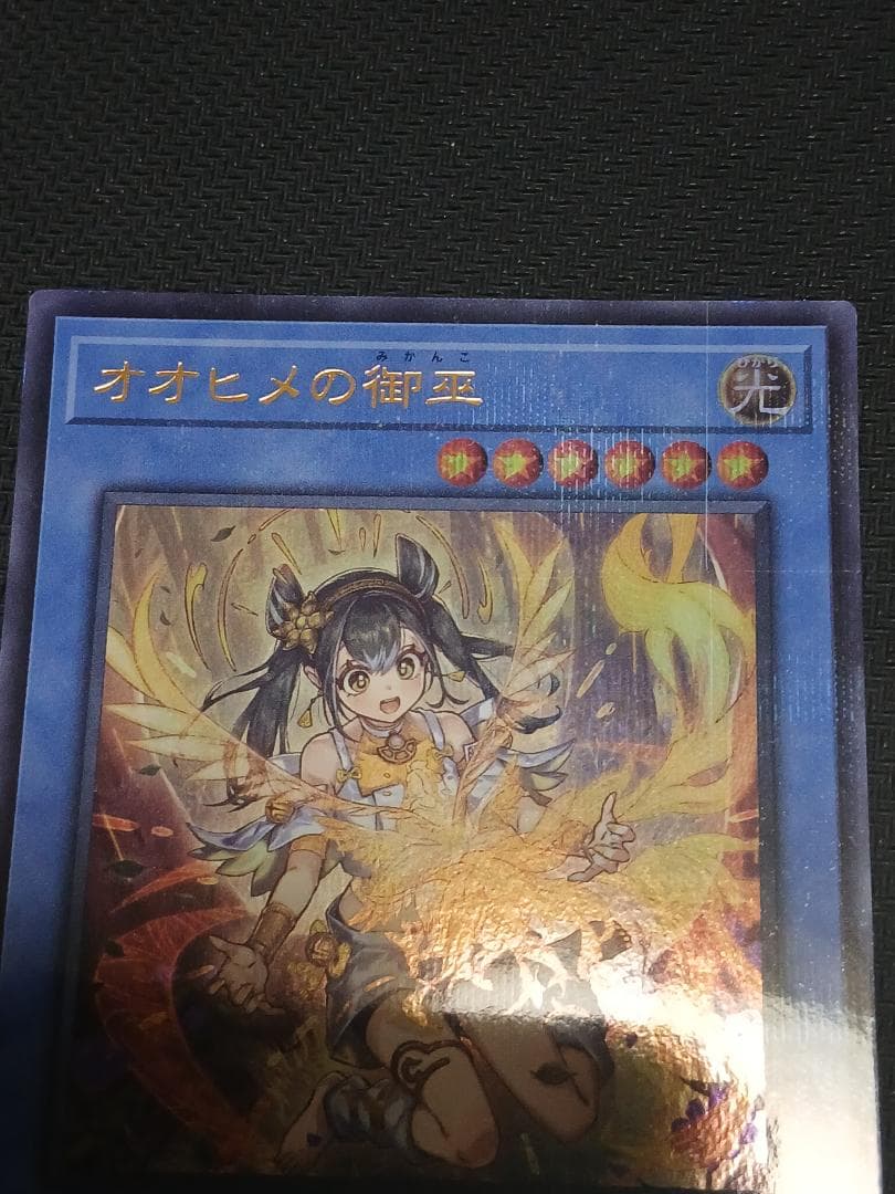 遊戯王　オオヒメの御巫 絵違い　ウルトラパラレル