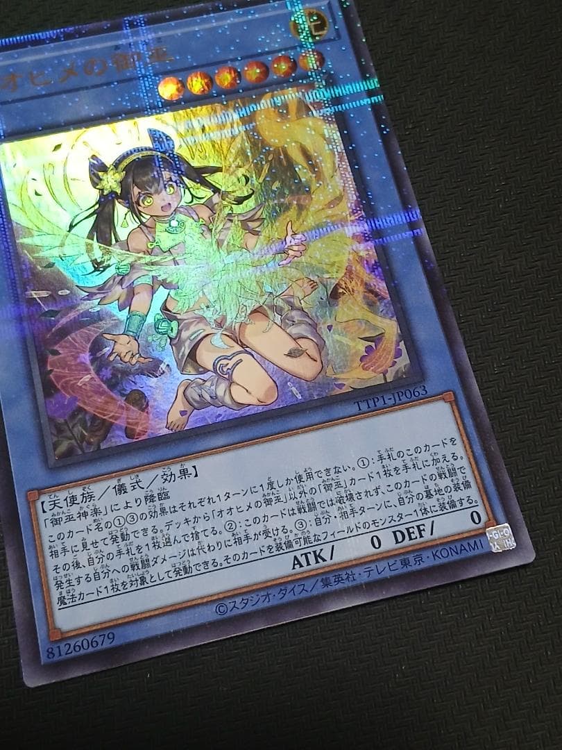 遊戯王　オオヒメの御巫 絵違い　ウルトラパラレル