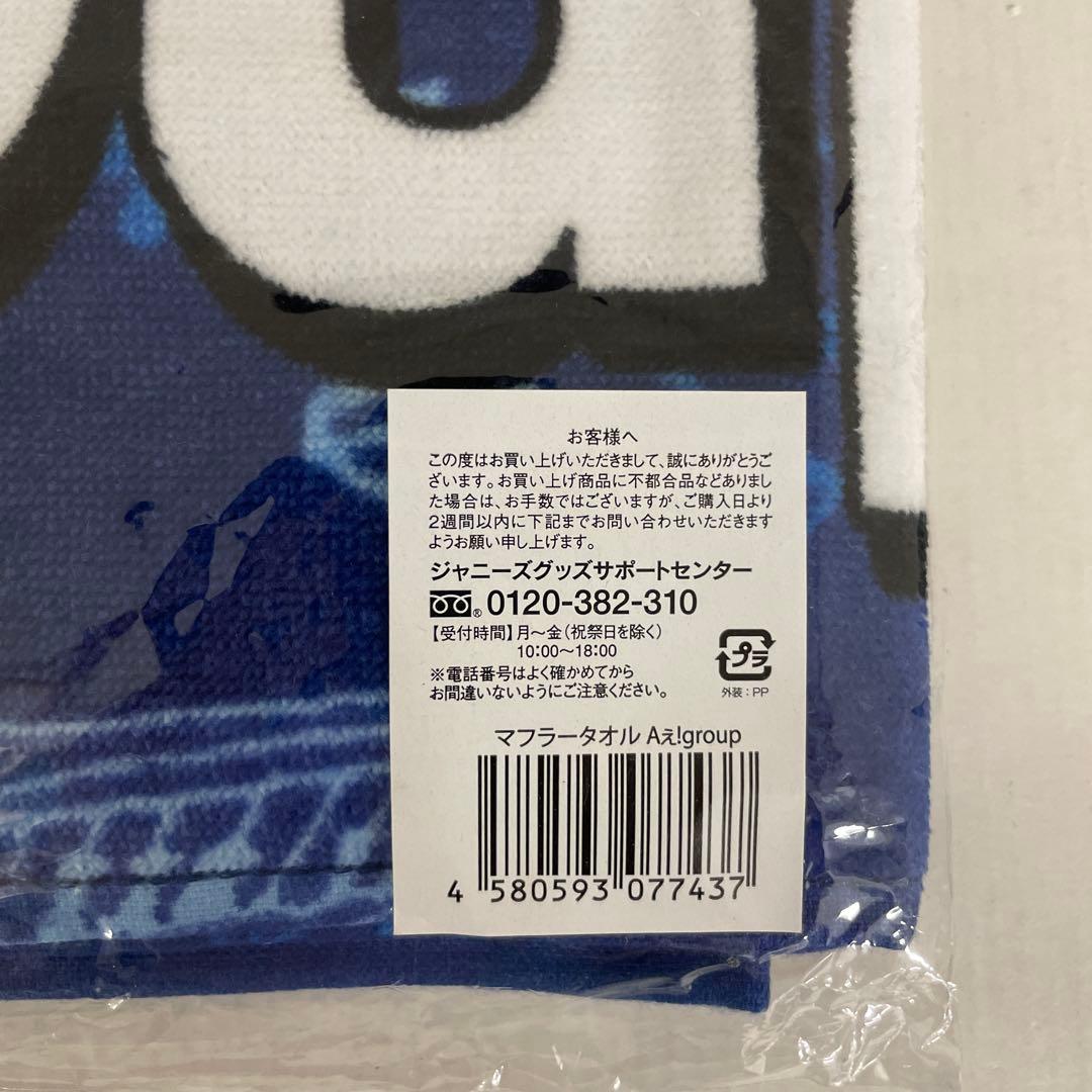 Aえ！group マフラータオル