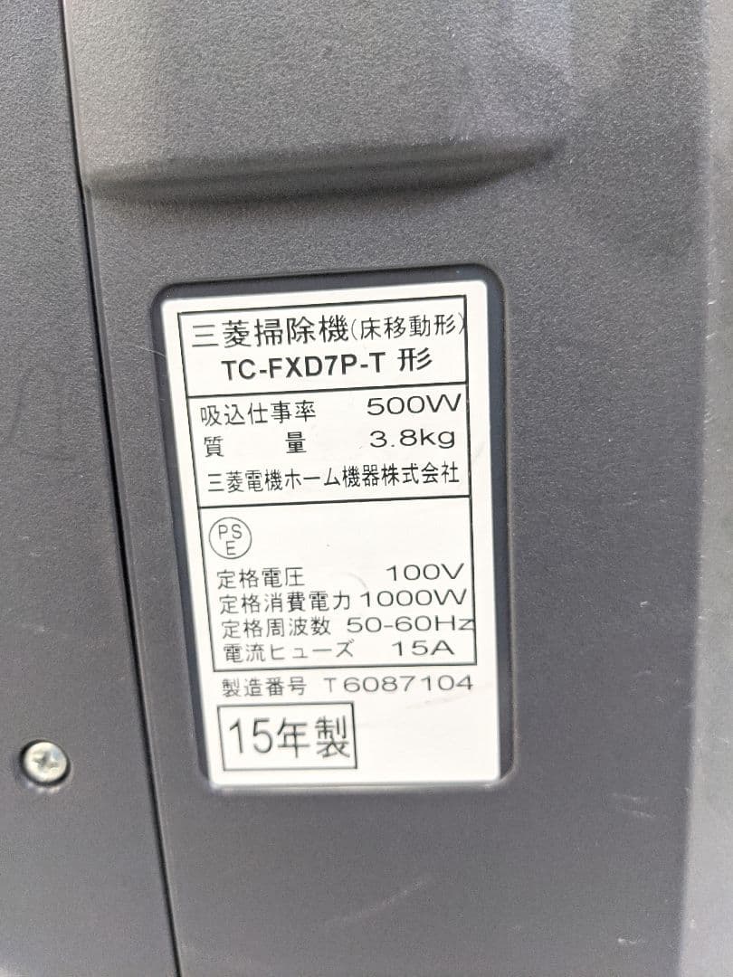 MITSUBISHI TC-FXD7P-T 紙パック式掃除機 2015年製