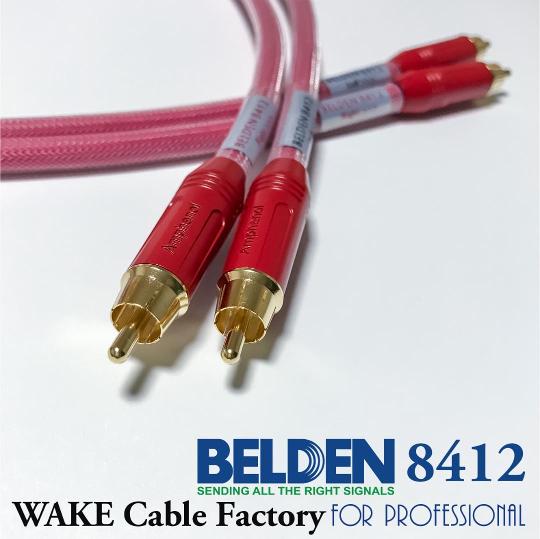 超プレミアムRED！★BELDEN8412★RCAケーブル75cmペア