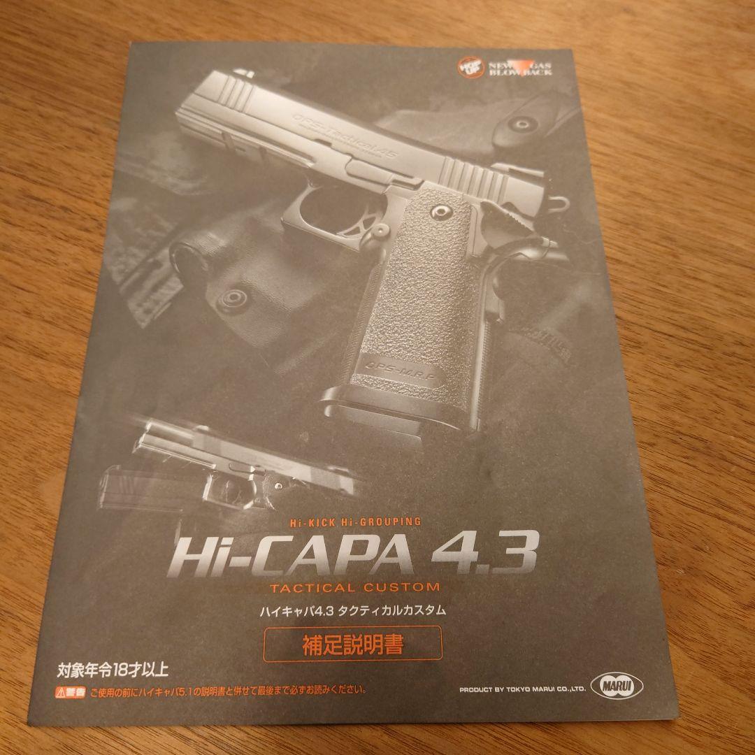 ハイキャパ4.3 タクティカルカスタム OPS-Tactical 東京マルイ