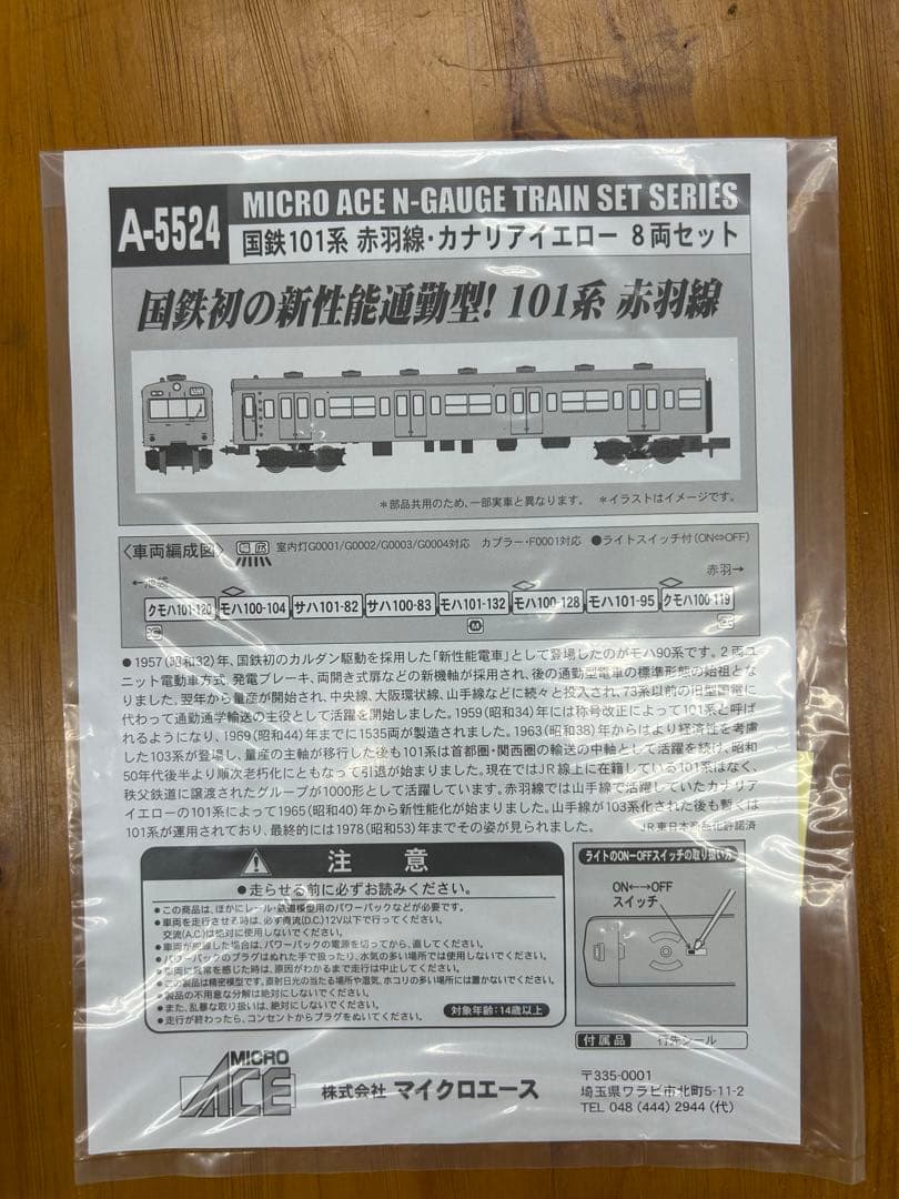 マイクロエースA-5524 国鉄101系 赤羽線・カナリアイエロー 8両セット
