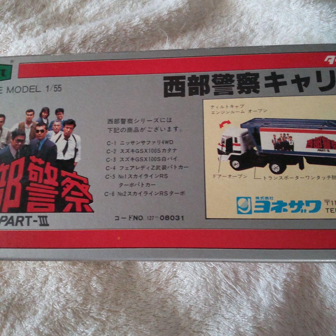 西部警察舘ひろしダイヤペットキャリアカー