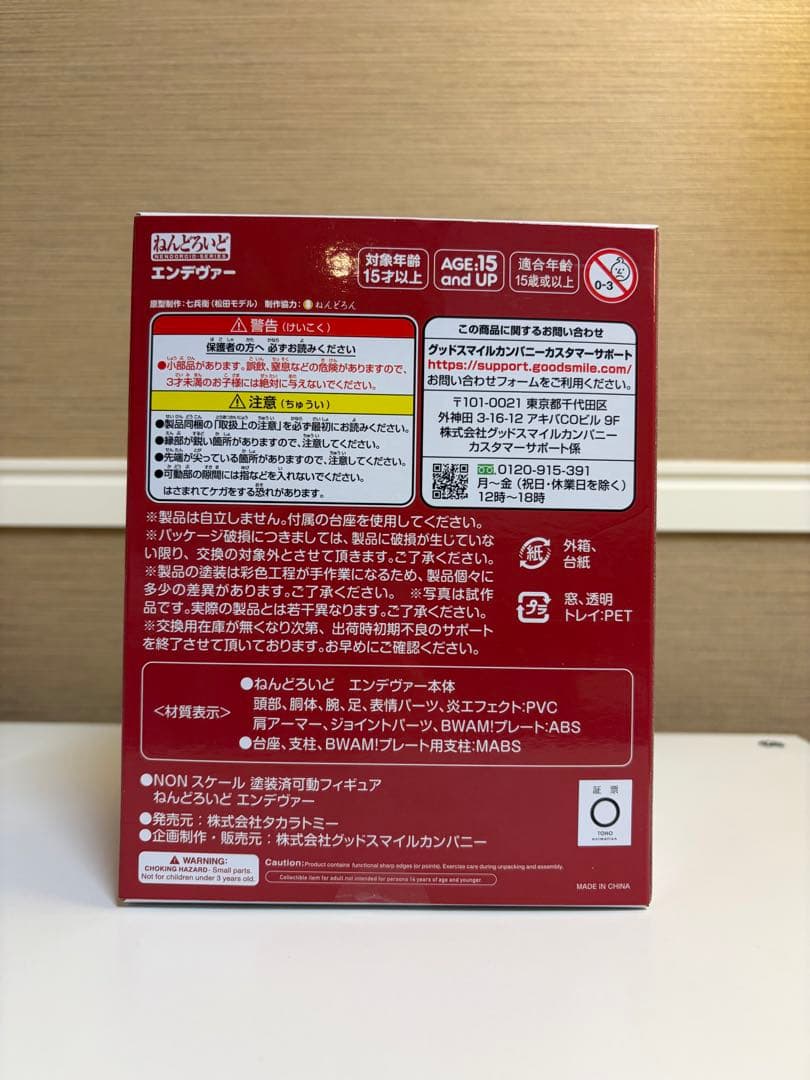 ねんどろいどエンデヴァー