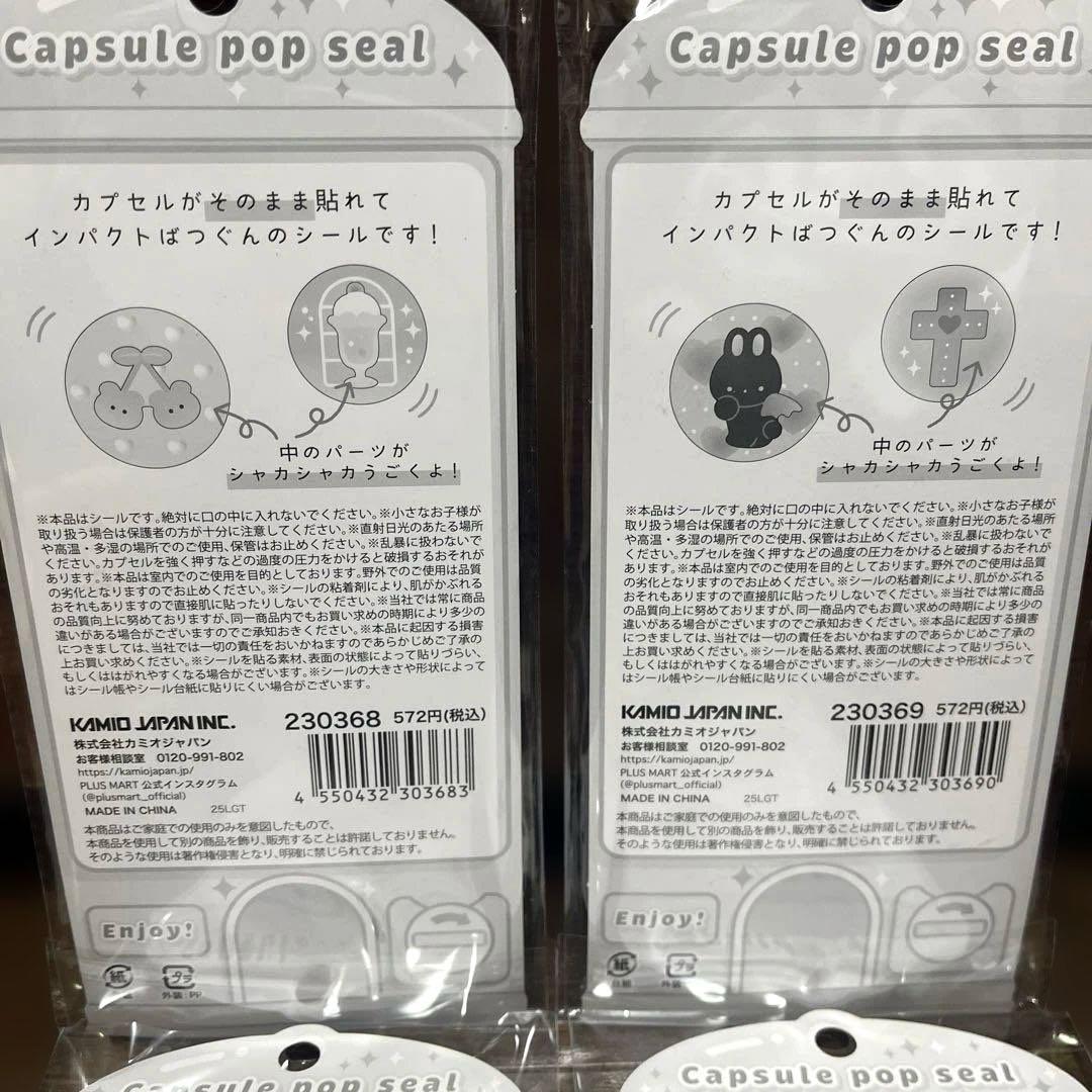 【正規品】カプセルポップシール　くろ　むらさき しろ　みずいろ　4枚セット