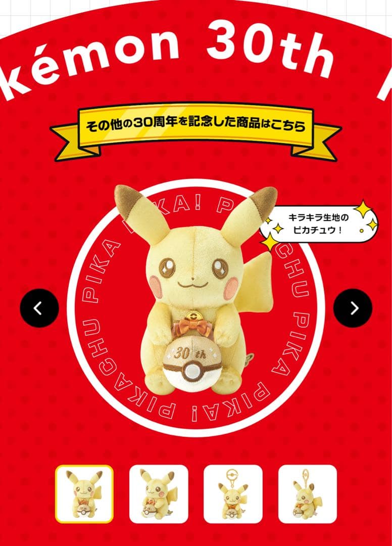 ピカピカ✨ピカチュウ30周年記念