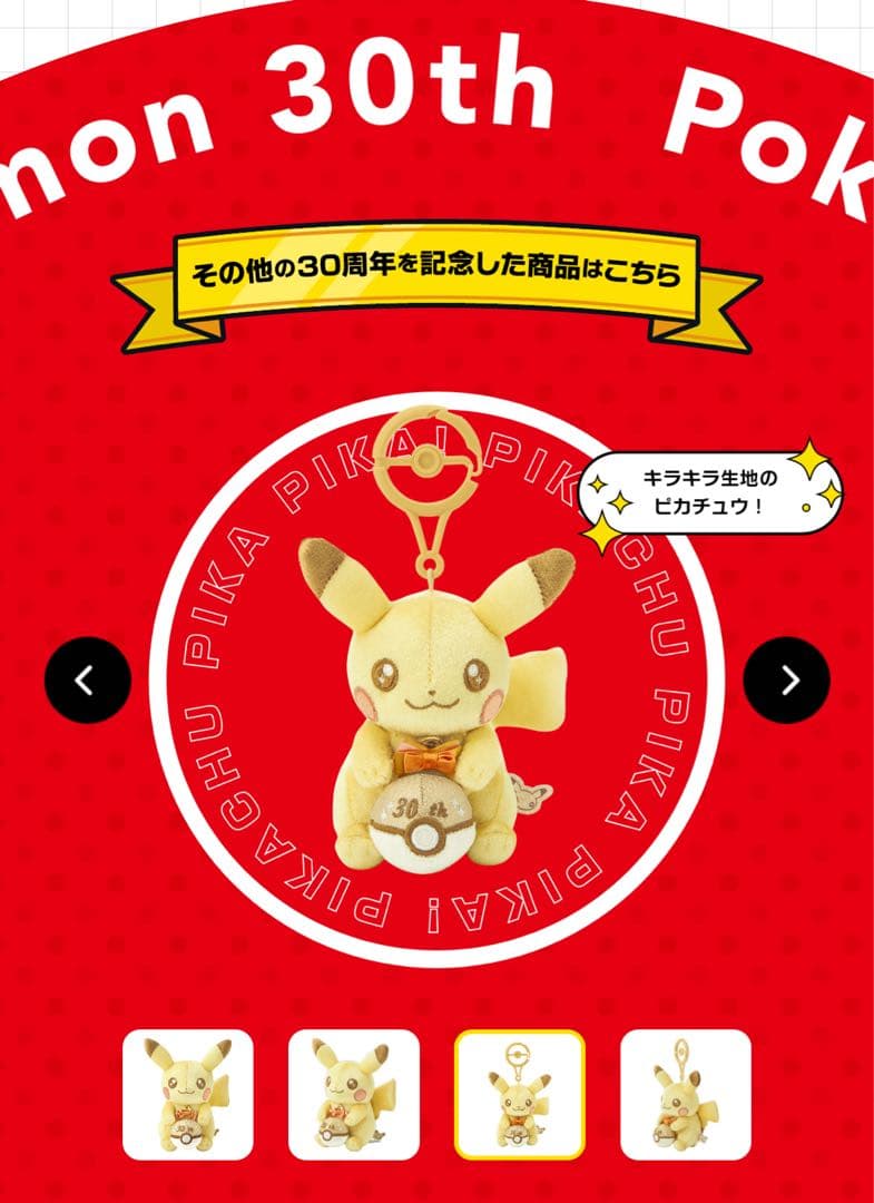 ピカピカ✨ピカチュウ30周年記念
