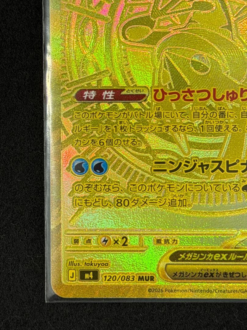 Y 【美品】メガゲッコウガex MUR ニンジャスピナー 120/08