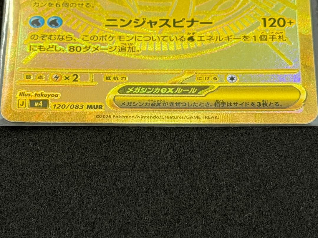 Y 【美品】メガゲッコウガex MUR ニンジャスピナー 120/08