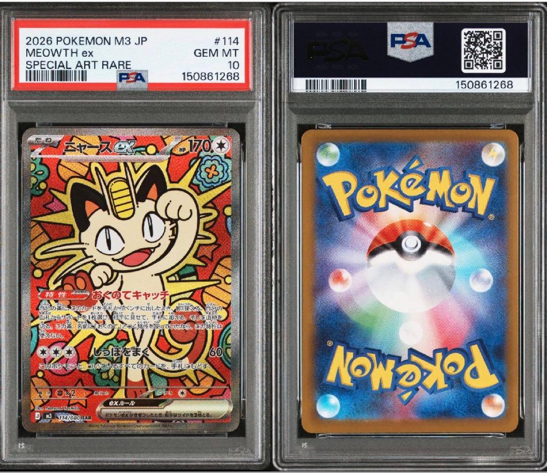 PSA10 ニャースex SAR ムニキスゼロ