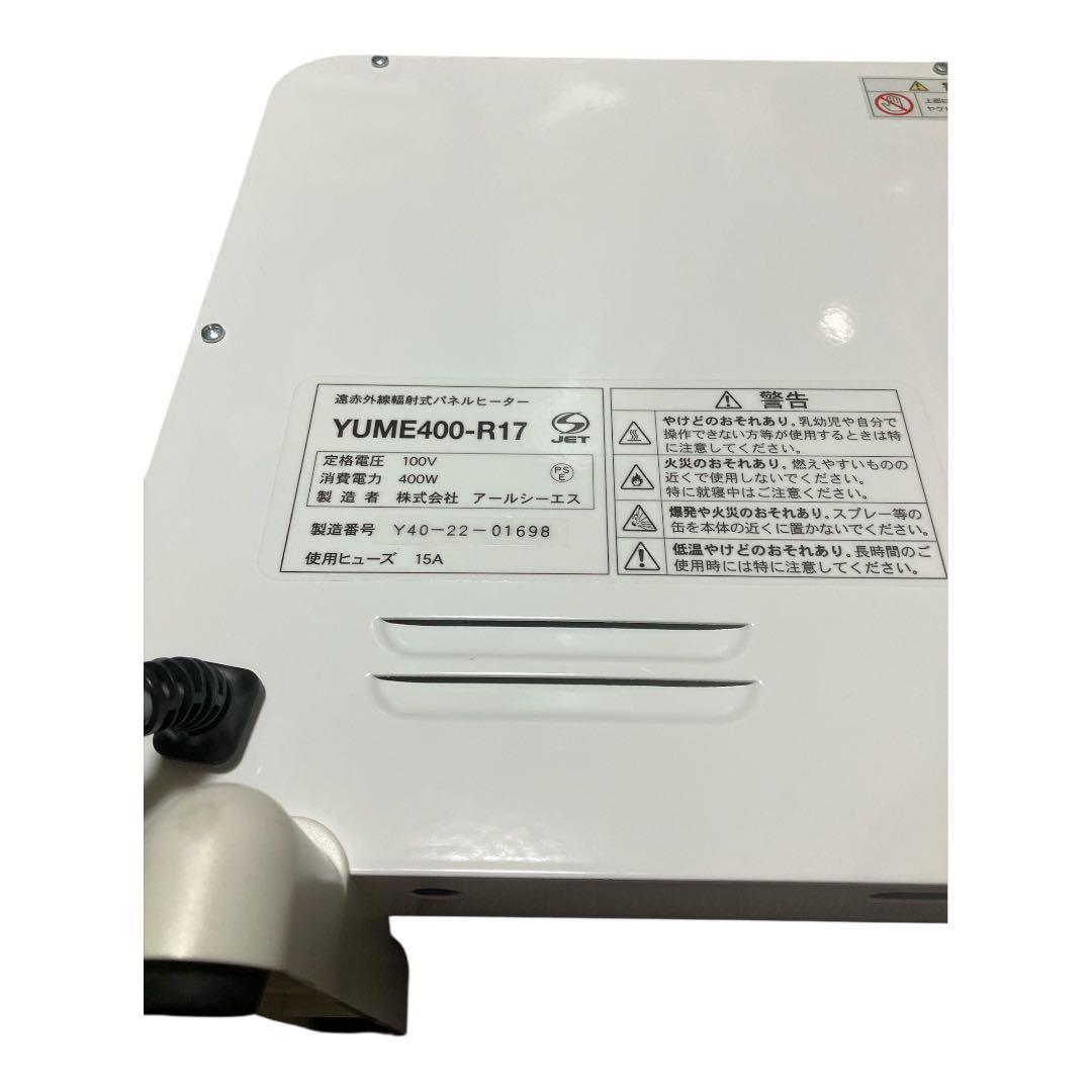夢暖望 遠赤外線輻射式パネルヒーター　YUME400-R17