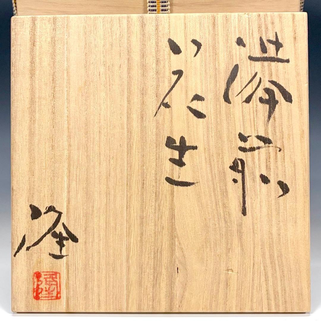 ■備前焼 斉藤隆 作 花入 共箱あり 師：伊勢崎淳