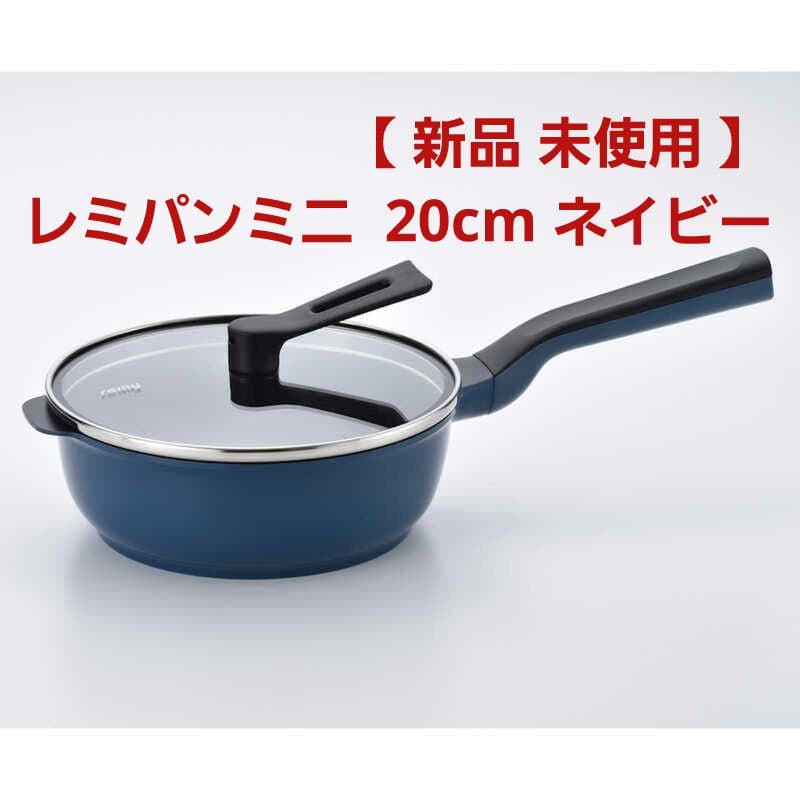 【 新品 未使用 】 レミパンミニ 20cm ネイビー RHF-403