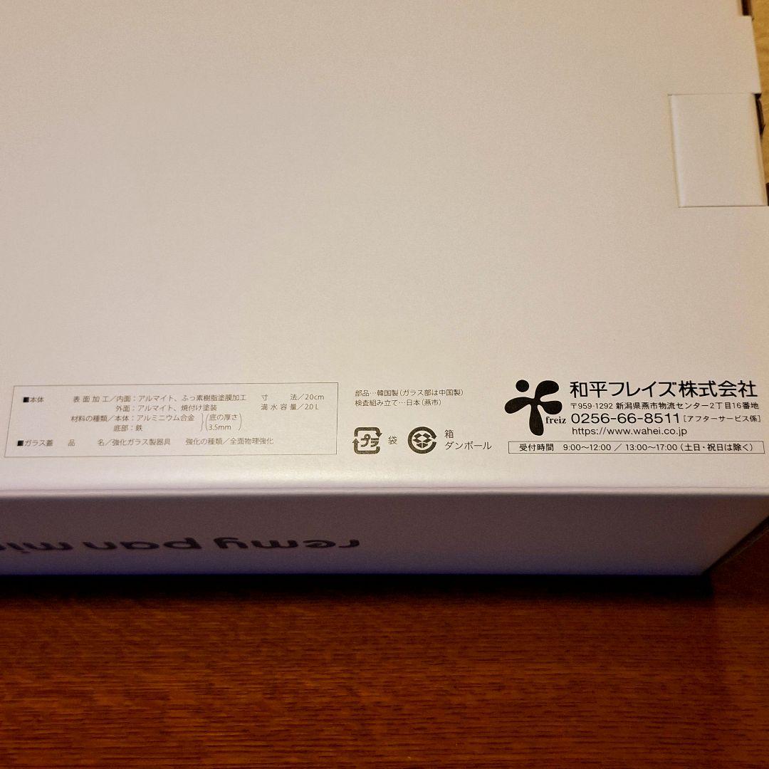 【 新品 未使用 】 レミパンミニ 20cm ネイビー RHF-403