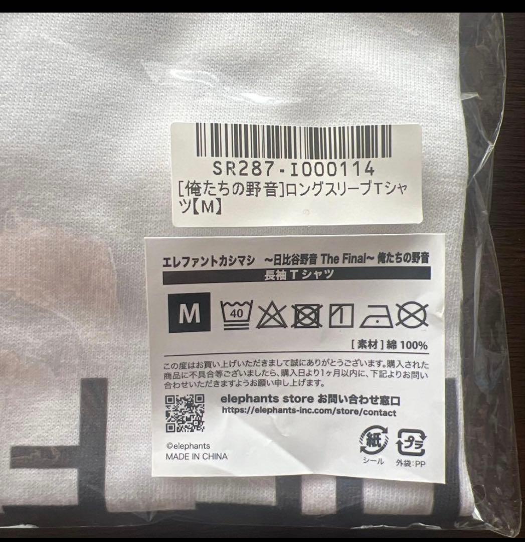 エレファントカシマシ 俺たちの野音 ロンT Mサイズ