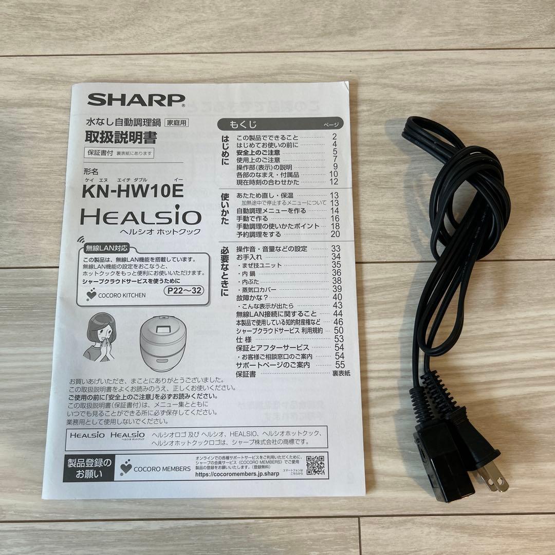 2020年製　ヘルシオ　ホットクック　KN-HW10E