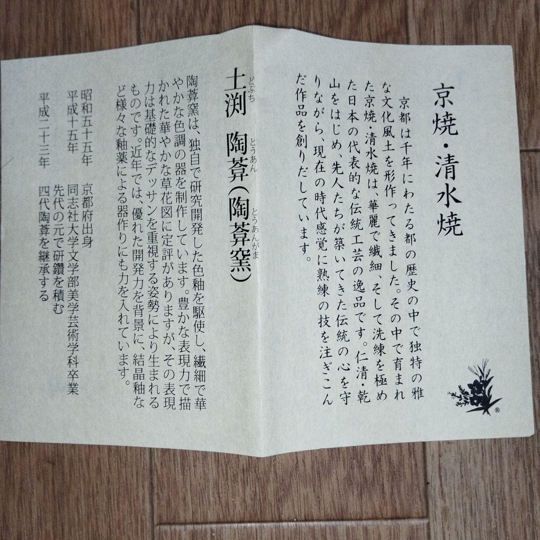 京焼　清水焼　陶葊　陶あん 　小皿5枚セット　未使用品