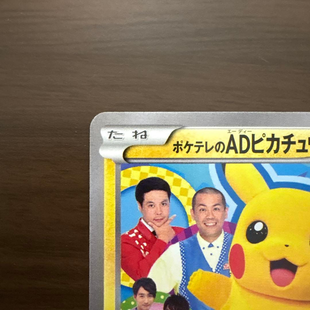 ポケテレのADピカチュウ PROMO ＋ゲンガーソウルリンクプロモ2枚セット