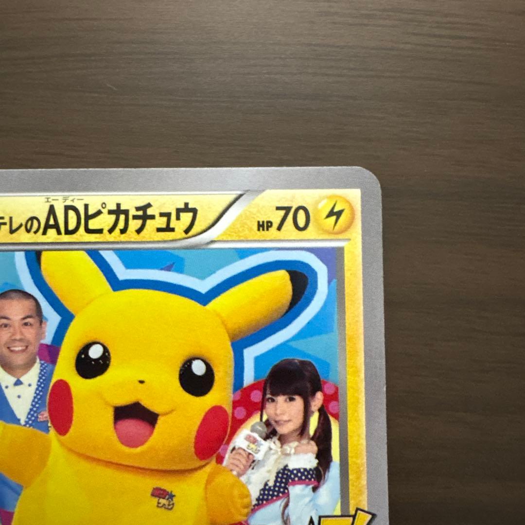 ポケテレのADピカチュウ PROMO ＋ゲンガーソウルリンクプロモ2枚セット