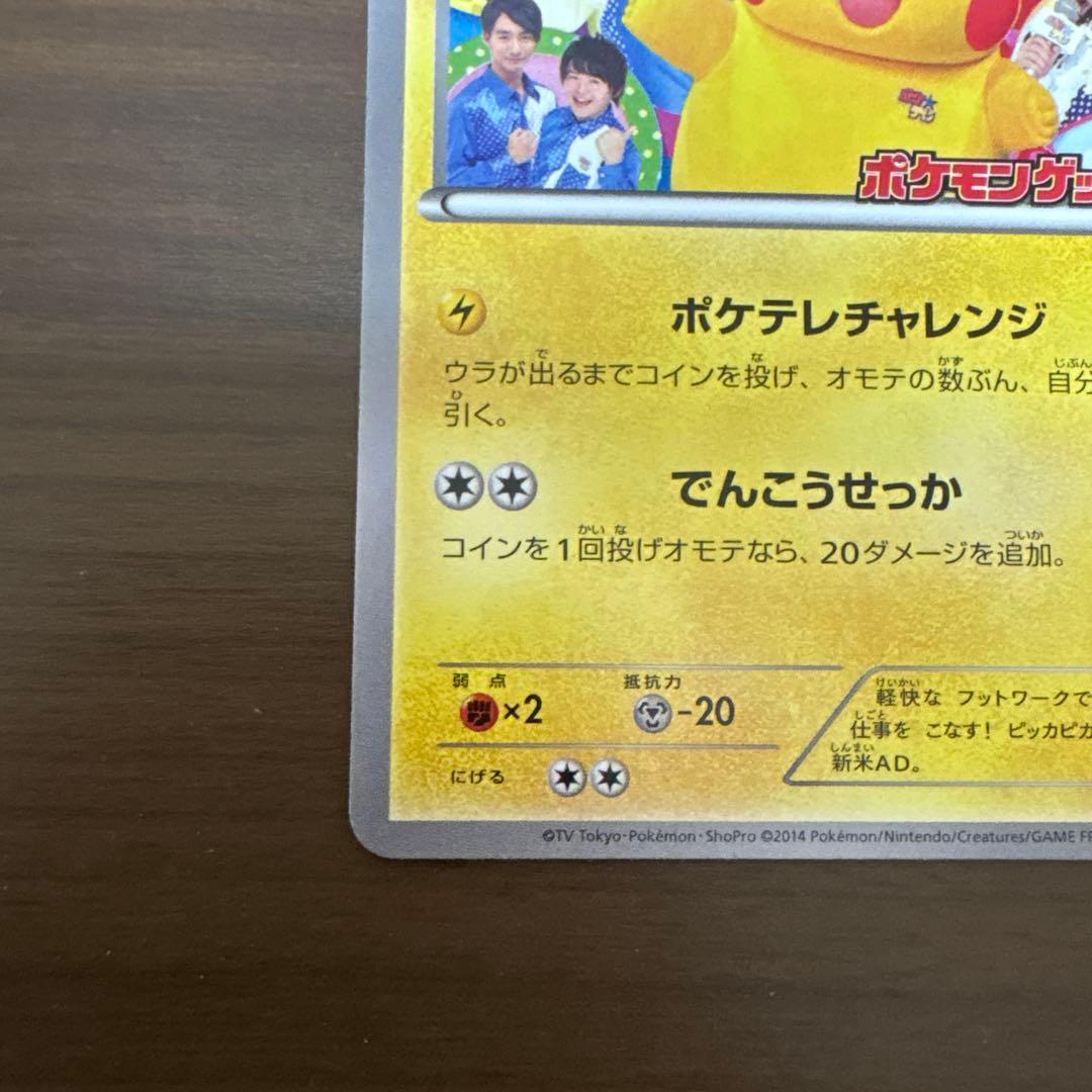 ポケテレのADピカチュウ PROMO ＋ゲンガーソウルリンクプロモ2枚セット