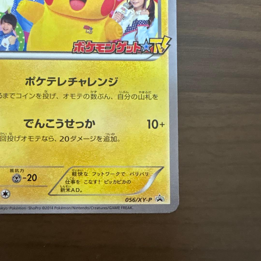 ポケテレのADピカチュウ PROMO ＋ゲンガーソウルリンクプロモ2枚セット
