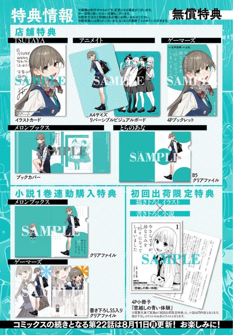 今さらですが、幼なじみを好きになってしまいました １巻＆文庫１巻の特典各種
