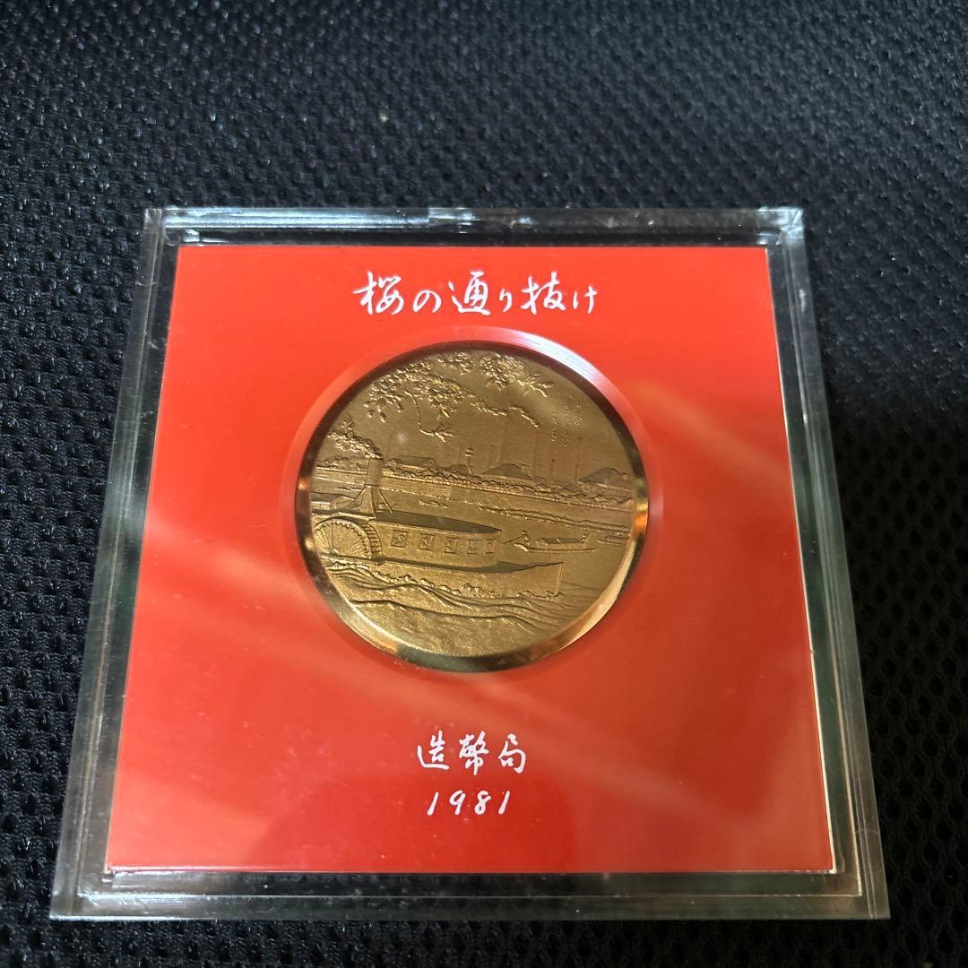 造幣局製　桜の通り抜け記念メダル3枚セット