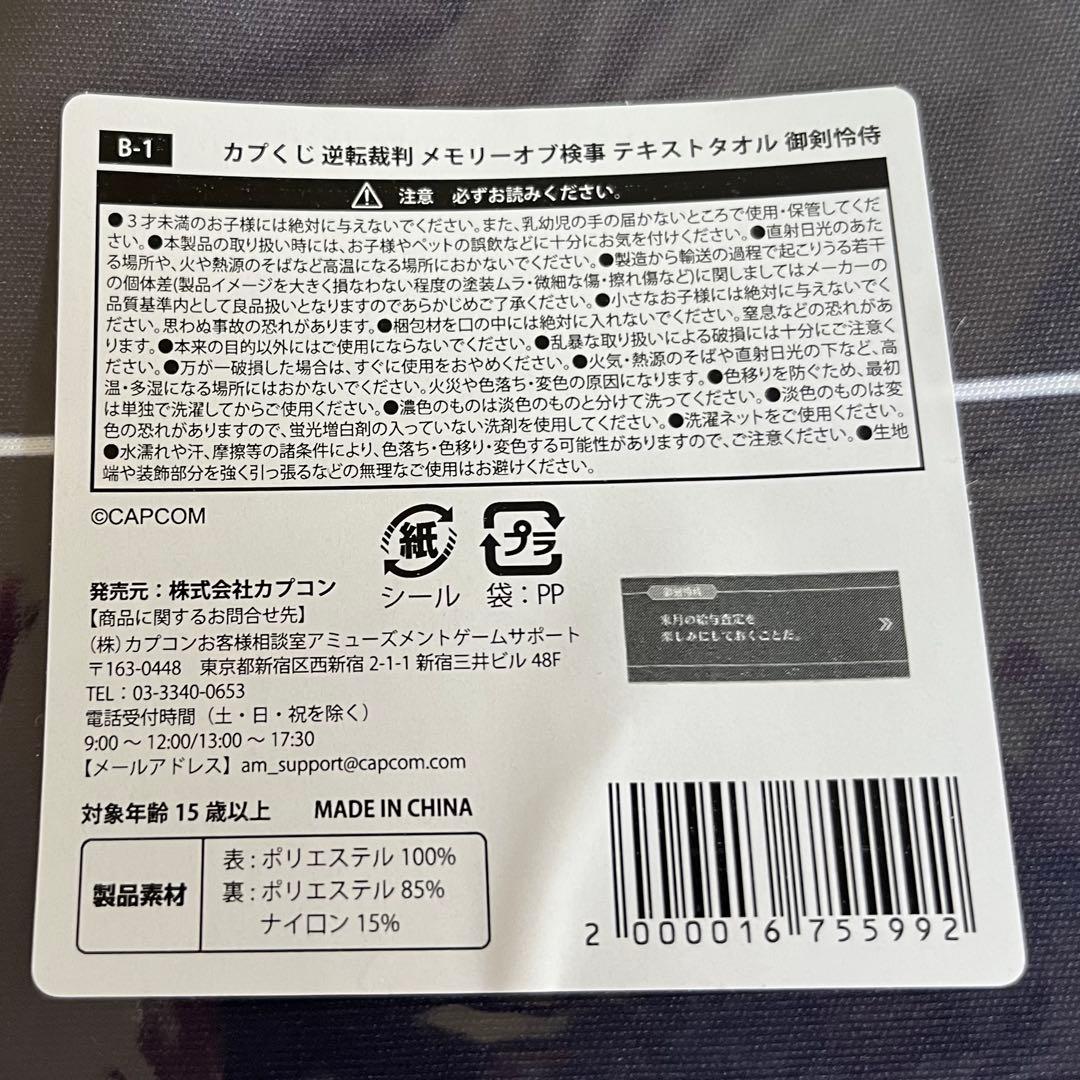 カプくじ 逆転裁判 メモリーオブ検事 御剣怜侍 B賞