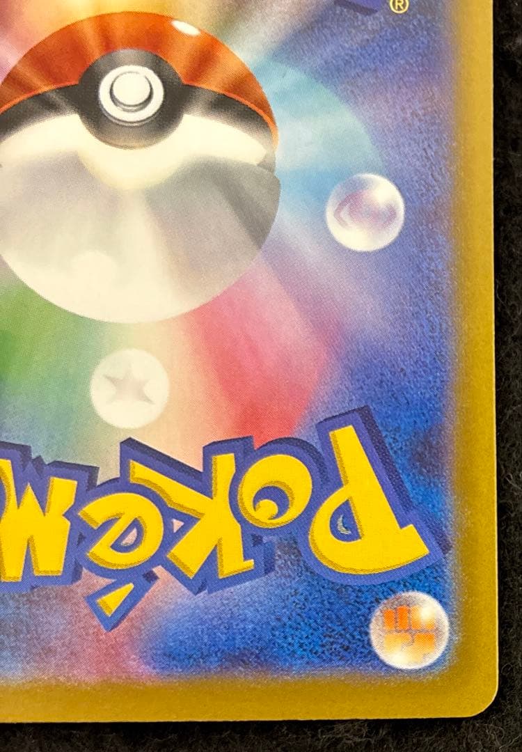 完美品　ピカチュウex SAR 234/193 MEGAドリームex