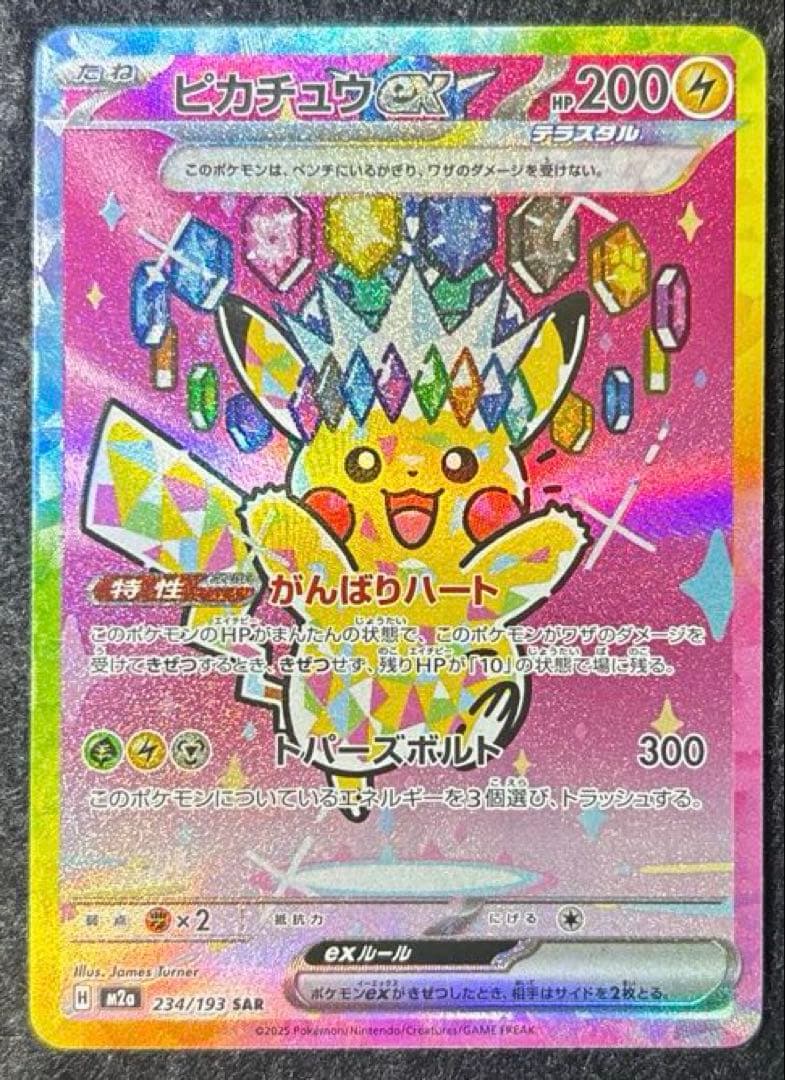 完美品　ピカチュウex SAR 234/193 MEGAドリームex