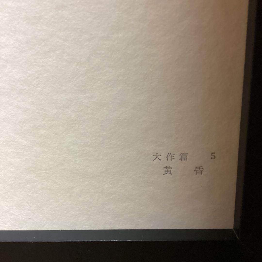天才画家速水御舟　作品集大作編より　便利堂監修　画集NO 5 【　黄昏　】