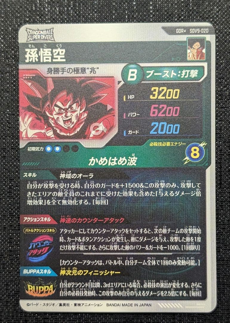 孫悟空 パラレル SDV9-020 ドラゴンボールスーパーダイバーズ