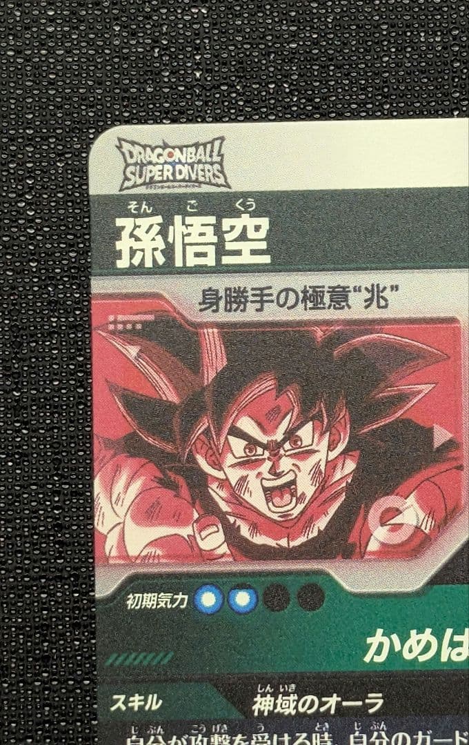 孫悟空 パラレル SDV9-020 ドラゴンボールスーパーダイバーズ