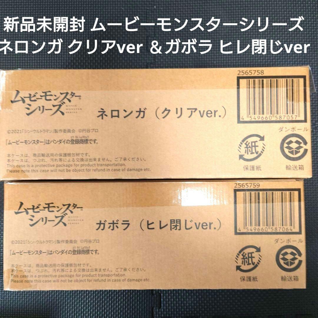 新品未開封 ムービーモンスターネロンガ クリアver ＆ガボラ ヒレ閉じver