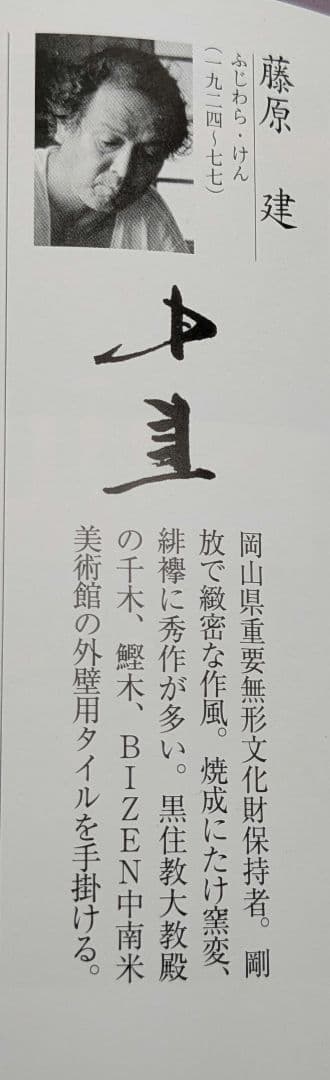 岡山県重要無形文化財 藤原建 備前焼 花入 合箱 花瓶 花器 フラワーベース